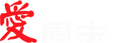 爱·周末